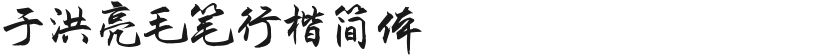 Yu Hongliang's writing brush in simple scriptFree font download