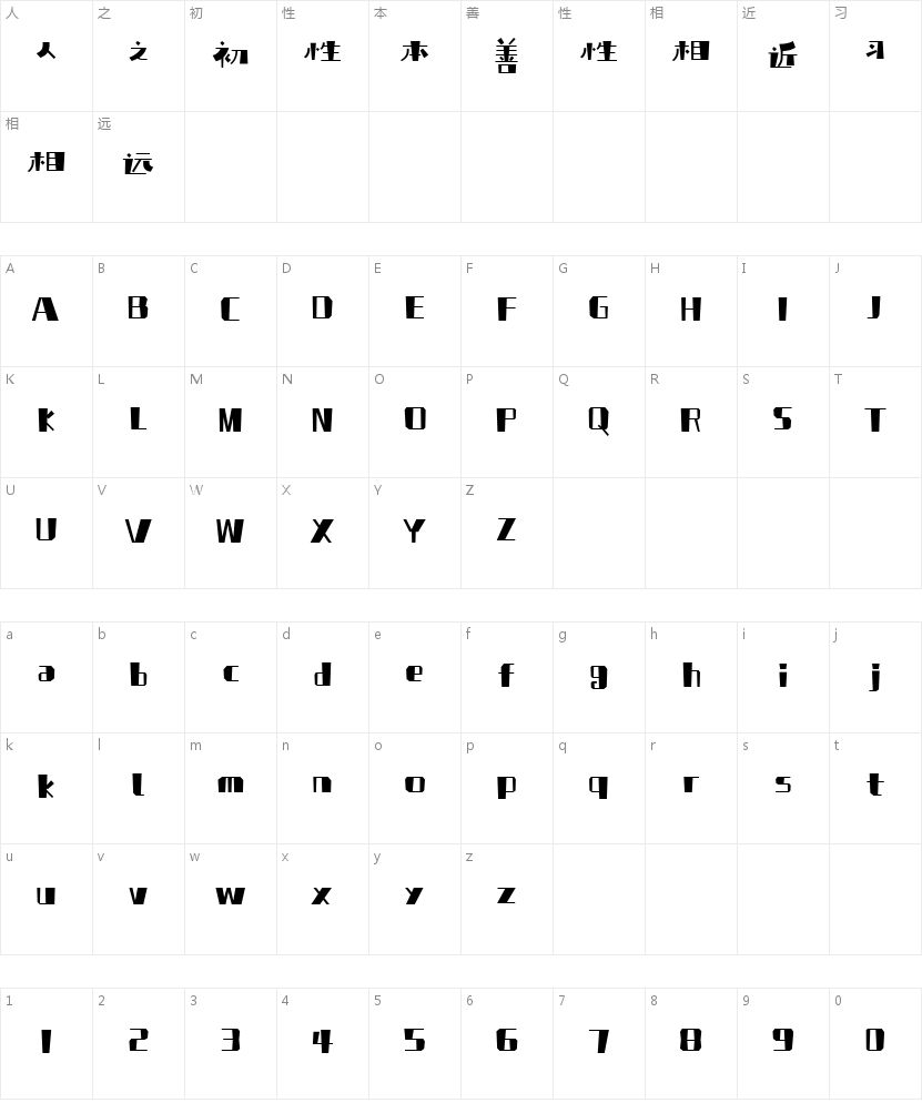 庞门正道轻松体字符映射图