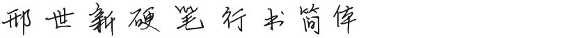 Xing Shixin's hard-written script in simplified ChineseFree font download