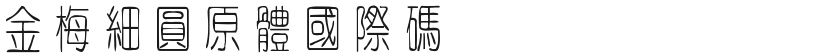 Jinmei thin circle original body international codeFree font download