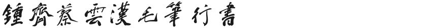 Zhong Qi Cai Yunhan's CalligraphyFree font download