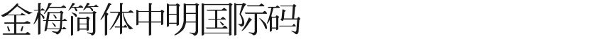 Jinmei Simplified Zhongming International CodeFree font download
