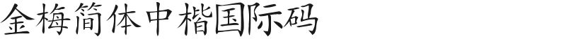Jinmei Simplified Chinese Kai International CodeFree font download