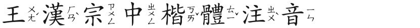 Chinese phonetic notation in Wang HanzongFree font download