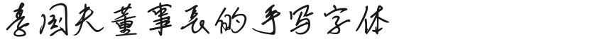 Chairman Li Guofu's handwritten fontFree font download