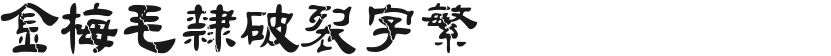 Jinmei Maoli cracked word complexFree font download