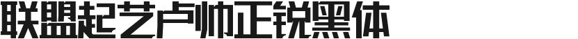 Union Qi Yi Lu Shuai Zhengrui Black BodyFree font download