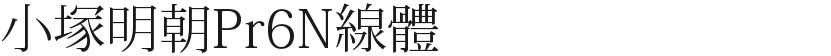 Kozuka Mincho Pr6N lineFree font download