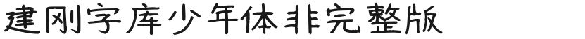 Jiangang font juvenile body non-full versionFree font download