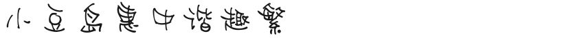 Shodoshima Huizhong is humorous and interestingFree font download