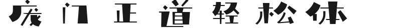 庞门正道轻松体