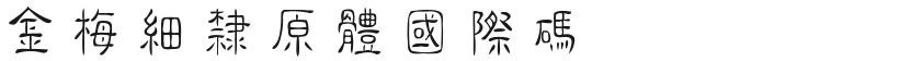 Jinmei Xili Prototype International CodeFree font download