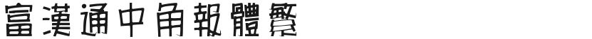 Fuhan TongzhongjiaoFree font download