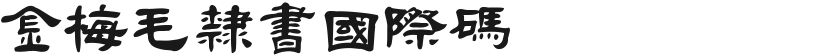Jinmei Mao Official Script International CodeFree font download