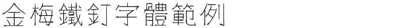 Jinmei iron nail font exampleFree font download
