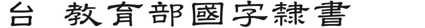Official script of the National Characters of the Ministry of Education of TaiwanFree font download