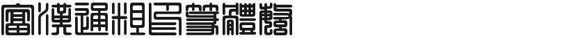 Fu Han Tong Coarse SealsFree font download