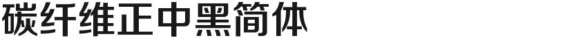 碳纤维正中黑简体