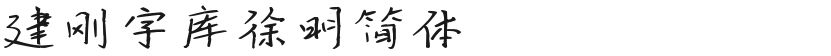 Jian Gang Font Xu Ming SimplifiedFree font download