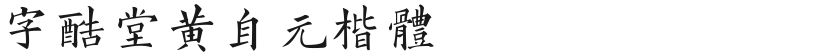 Character Cool Tang Huang Ziyuan Kai StyleFree font download