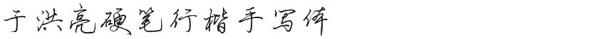 Yu Hongliang's Hard Pen Xingkai HandwritingFree font download