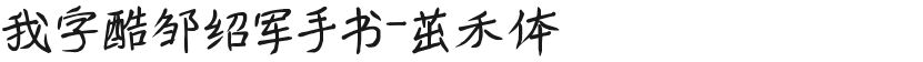 我字酷邹绍军手书-茁禾体