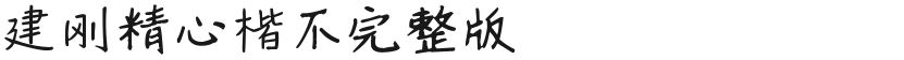 Jian Gang meticulously regular incomplete versionFree font download