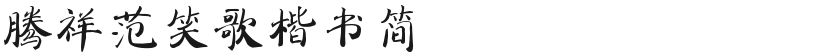 Tengxiang Fan Xiaoge Regular ScriptFree font download
