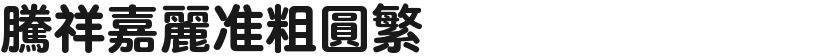 Tengxiang Jiali quasi-coarse round fanFree font download