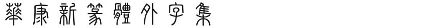 Huakang new seal character set