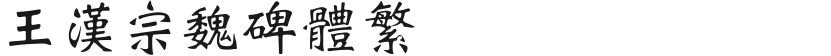 The Traditional Stone Tablets of Wang Hanzong WeiFree font download