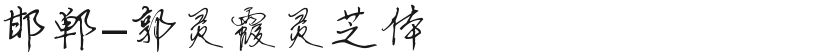 Handan-Guo Lingxia Ganoderma lucidum bodyFree font download