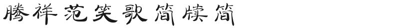 Tengxiang Fan Xiaoge Bamboo SlipsFree font download