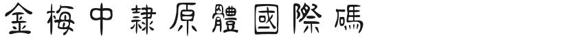 Jinmei Zhongli Prototype International CodeFree font download