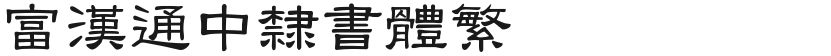 Fuhan TongzhongFree font download