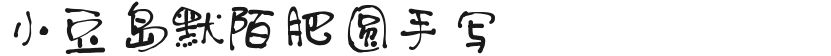 Shodoshima Momo fat circle handwritingFree font download