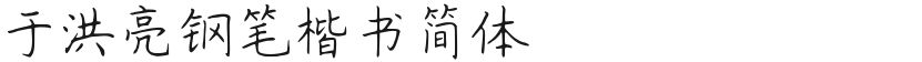 Yu Hongliang Fountain Pen Regular Script SimplifiedFree font download