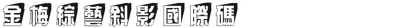 Jinmei variety show oblique shadow international codeFree font download