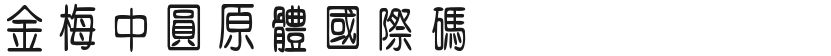 Jinmei Zhongyuan Prototype International CodeFree font download