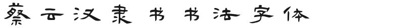 蔡云汉隶书书法字体