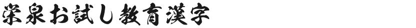 KSW Eizumi Trial Education KanjiFree font download