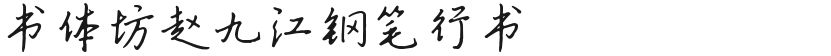 Calligraphy Workshop Zhao Jiujiang's fountain pen running scriptFree font download