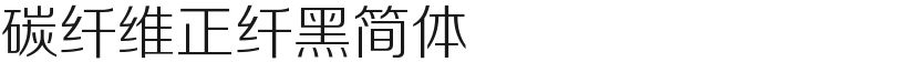 碳纤维正纤黑简体