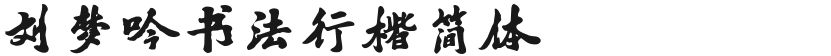 Liu Mengyin's calligraphyFree font download