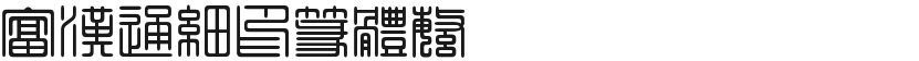 Fuhan Tongxian Printing and SealingFree font download