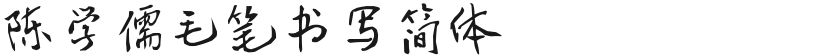 Chen Xueru's brush writing in simplified ChineseFree font download