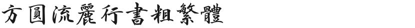 Fangyuan Liuli running script crude traditionalFree font download