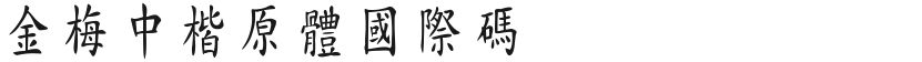 Jinmei Zhongkaiyuan International CodeFree font download