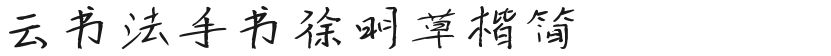 Cloud Calligraphy Handwriting Xu Ming Cao Kai JianFree font download