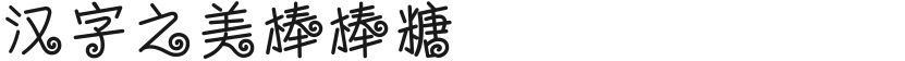 Chinese character beauty lollipopFree font download